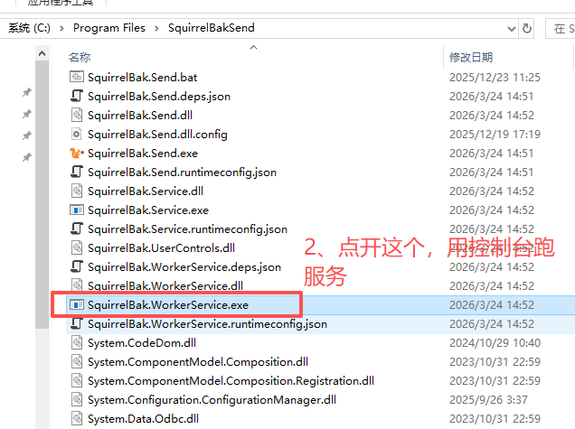 进入松鼠备份安装目录